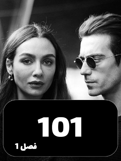 Eshghe Siyah Va Sefid S01 E101