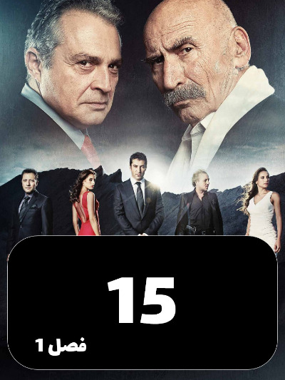 EZAL S01 E15