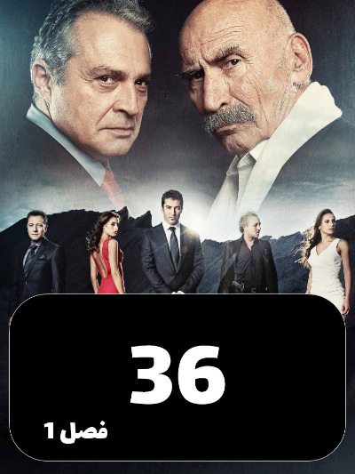 EZAL S01 E36