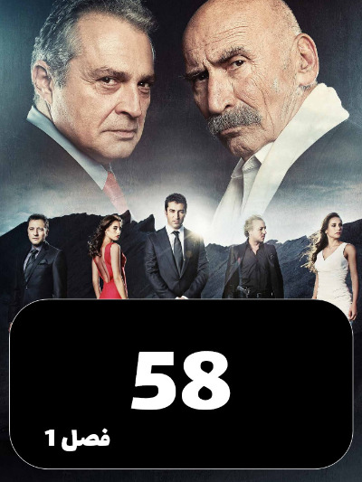 EZAL S01 E58