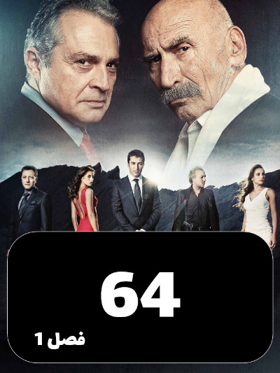 EZAL S01 E64