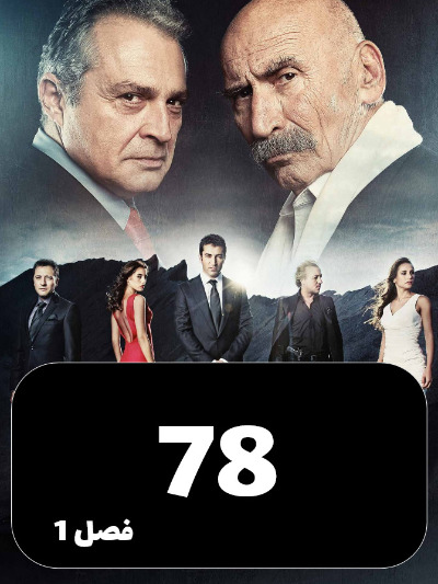 EZAL S01 E78
