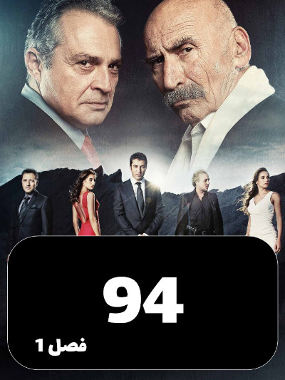 EZAL S01 E94