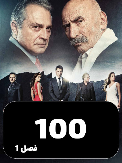 EZAL S01 E100