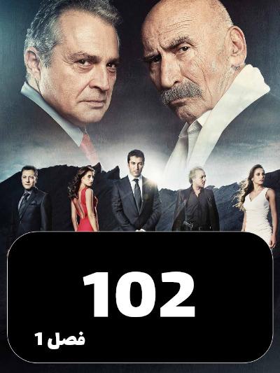 EZAL S01 E102