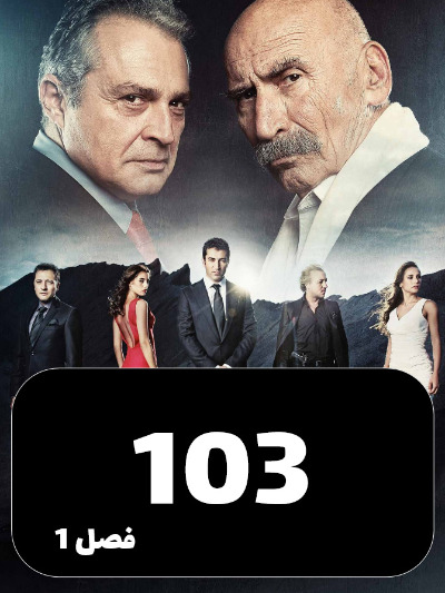 EZAL S01 E103