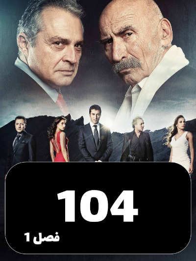 EZAL S01 E104