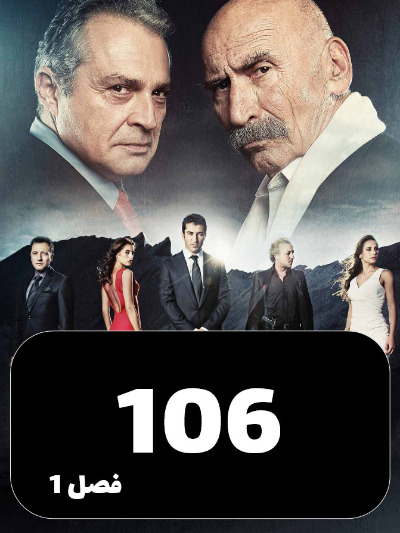 EZAL S01 E106