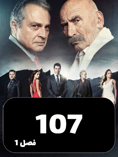 EZAL S01 E107