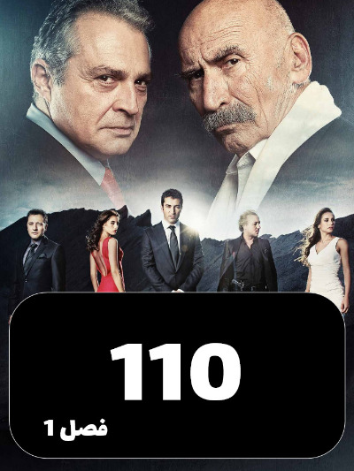 EZAL S01 E110