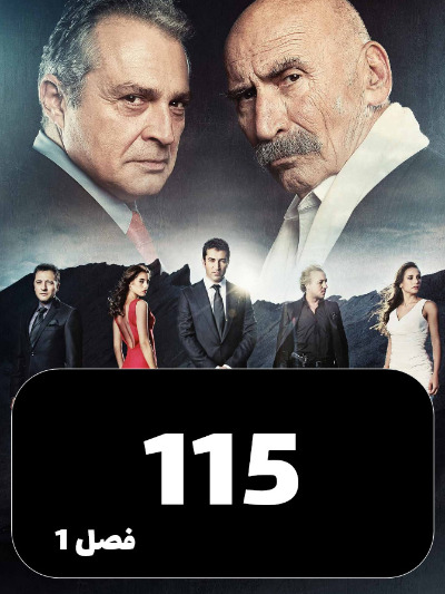 EZAL S01 E115