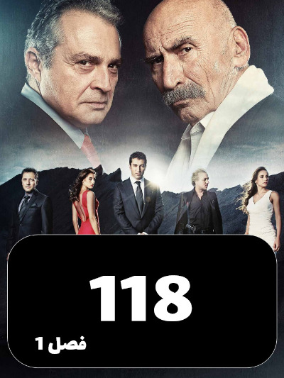 EZAL S01 E118