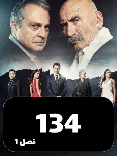 EZAL S01 E134