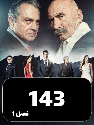 EZAL S01 E143