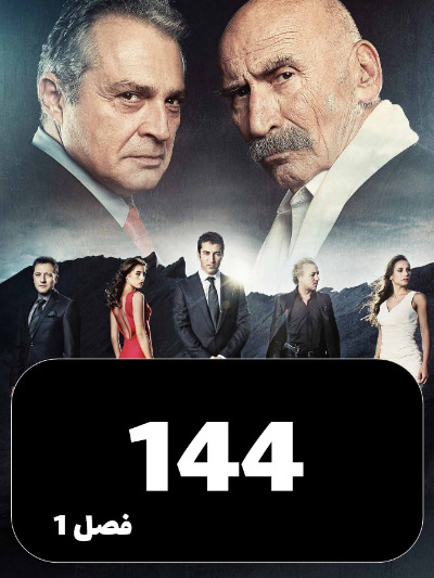 EZAL S01 E144