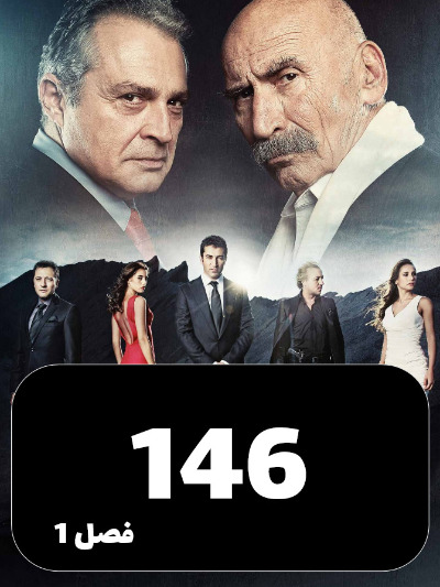 EZAL S01 E146