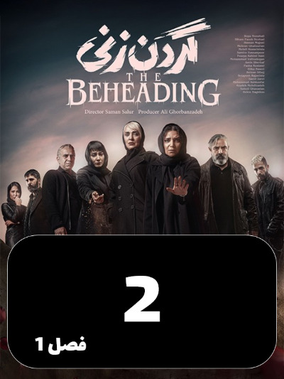 Gardan Zani S01 E02