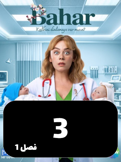 Bahar S01 E03