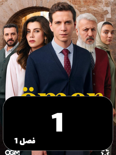 Omer S01 E01