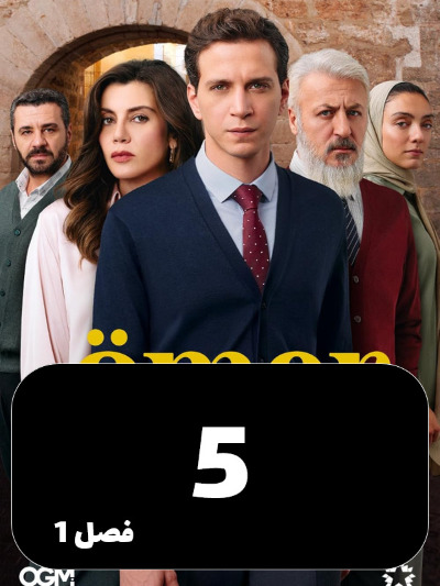 Omer S01 E05