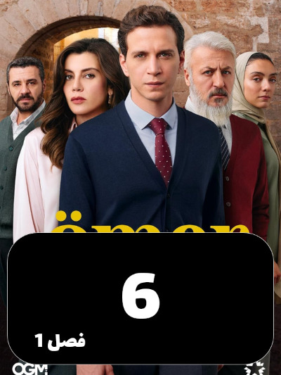 Omer S01 E06