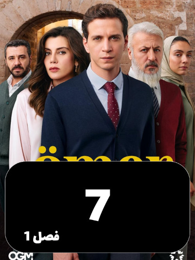 Omer S01 E07