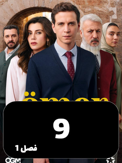 Omer S01 E09