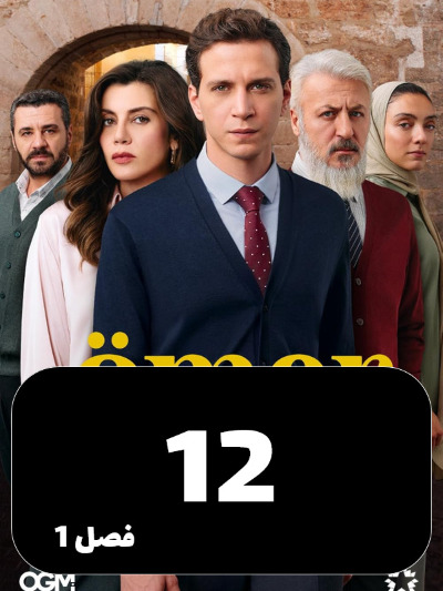 Omer S01 E12