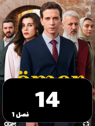 Omer S01 E14