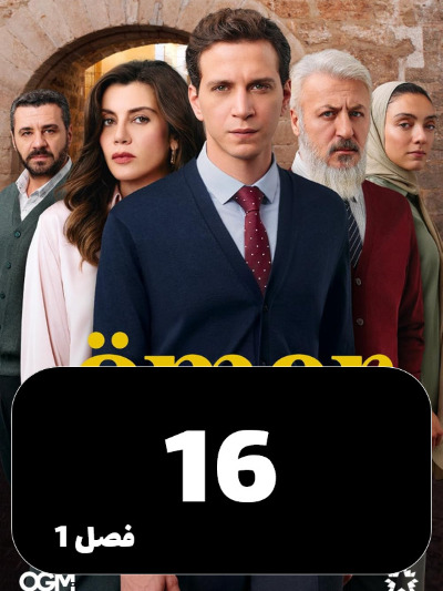 Omer S01 E16
