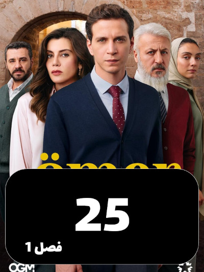 Omer S01 E25