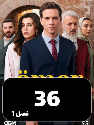 Omer S01 E36