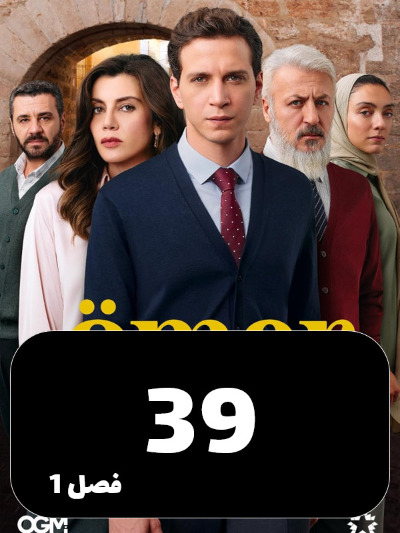 Omer S01 E39