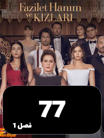 Fazilat Khanom S01 E77