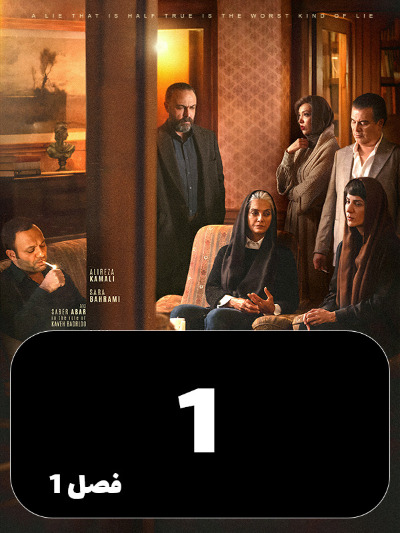 Bazandeh S01 E01