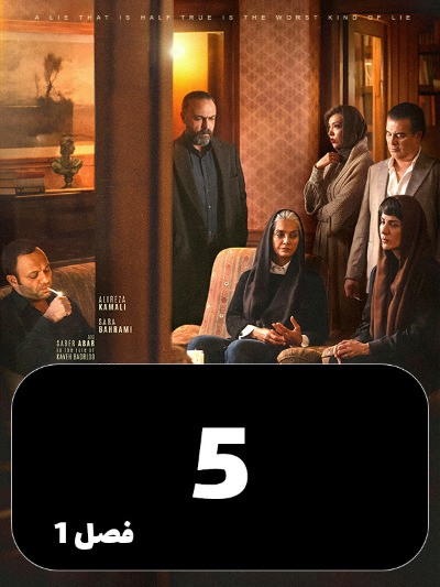 Bazandeh S01 E05