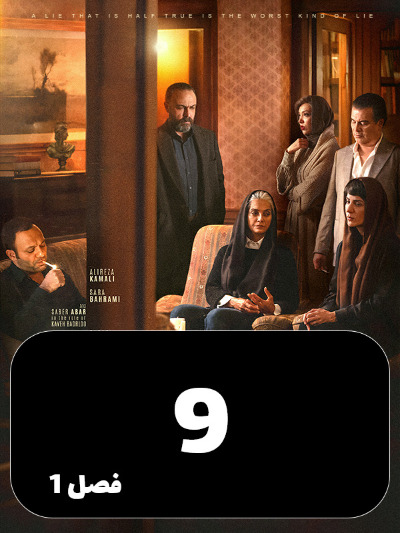 Bazandeh S01 E09