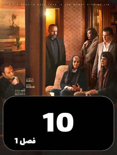 Bazandeh S01 E10
