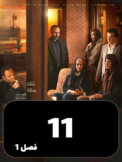 Bazandeh S01 E11