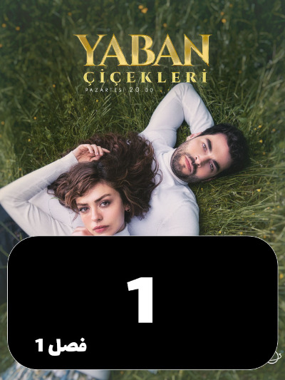 Gol Haye Vahshi S01 E01