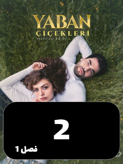 Gol Haye Vahshi S01 E02