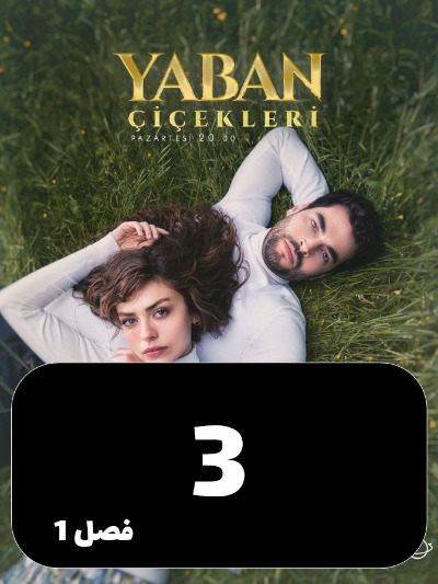 Gol Haye Vahshi S01 E03