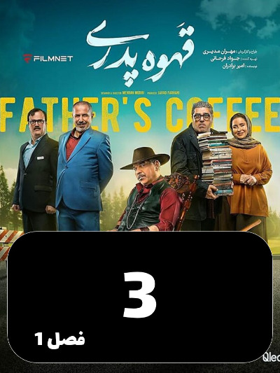 Ghahve Pedari S01 E03