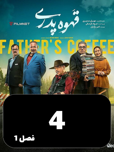 Ghahve Pedari S01 E04