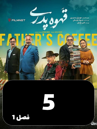 Ghahve Pedari S01 E05