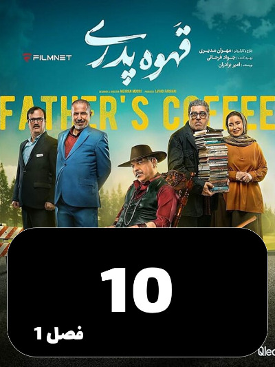 Ghahve Pedari S01 E10