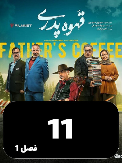 Ghahve Pedari S01 E11