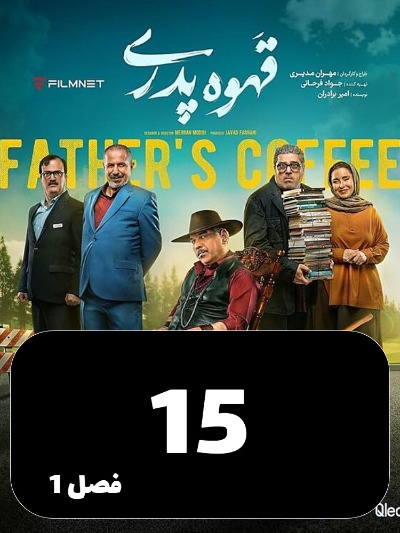 Ghahve Pedari S01 E15