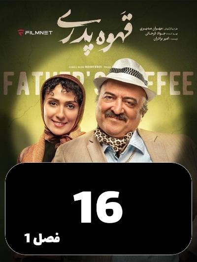 Ghahve Pedari S01 E16