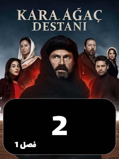 Afsaaneye Derakhte Naron S01 E02